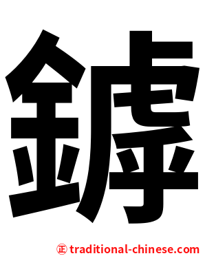 鏬