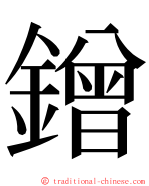 鏳 ming font