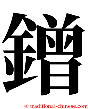 鏳 serif font