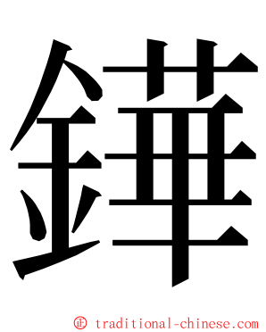 鏵 ming font