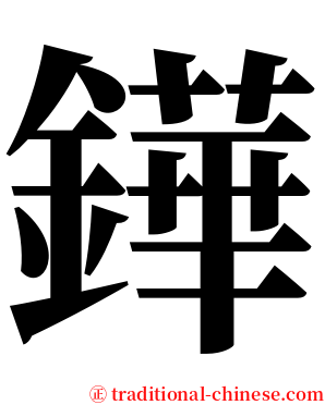 鏵 serif font