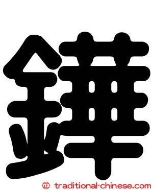 鏵