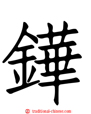 鏵