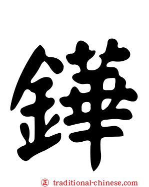 鏵