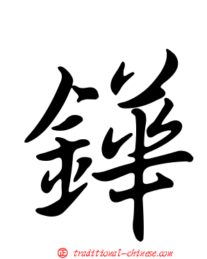 鏵