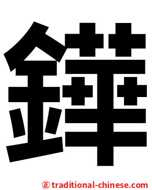 鏵