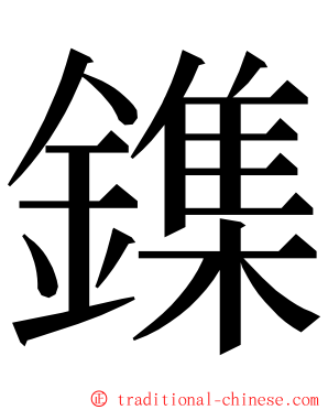 鏶 ming font