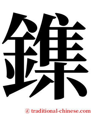 鏶 serif font
