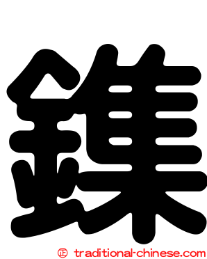 鏶