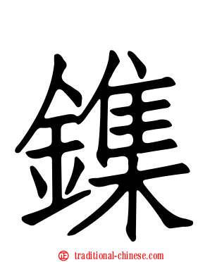 鏶