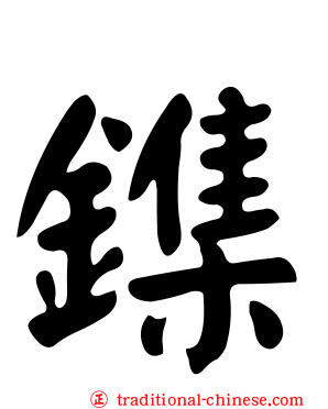 鏶