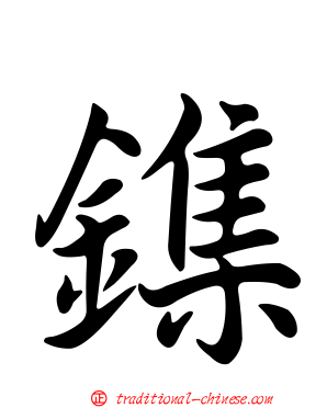 鏶