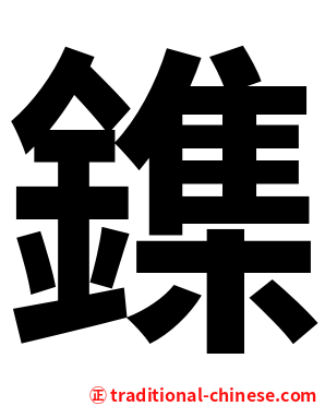 鏶