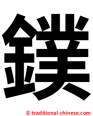 鏷