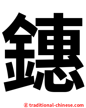 鏸