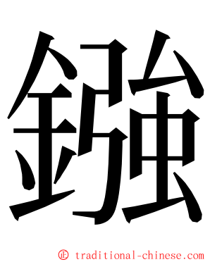 鏹 ming font