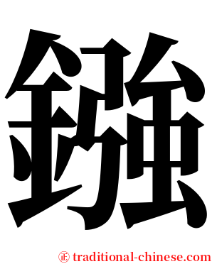 鏹 serif font