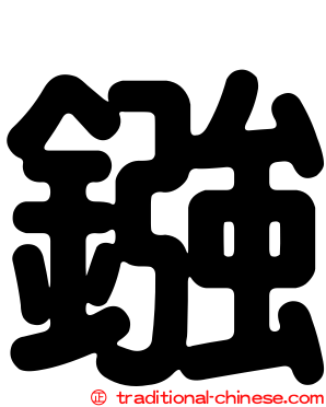 鏹