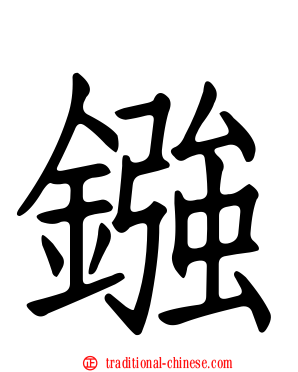 鏹