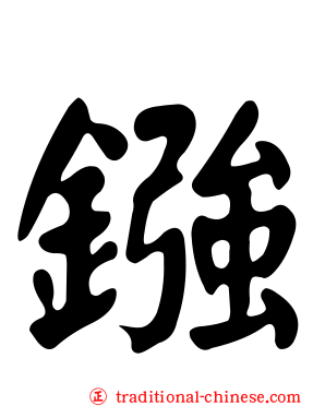鏹