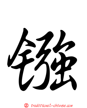 鏹