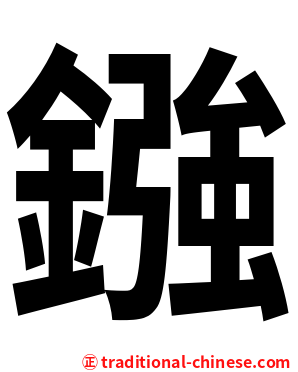 鏹