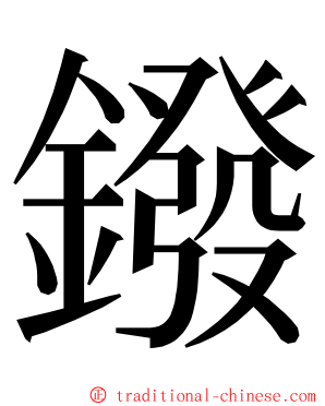 鏺 ming font
