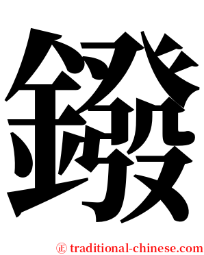 鏺 serif font