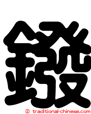 鏺