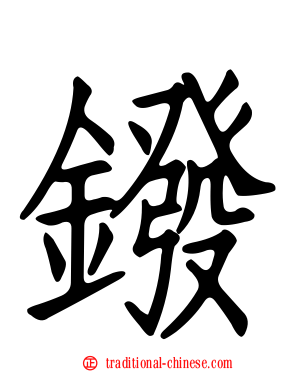 鏺