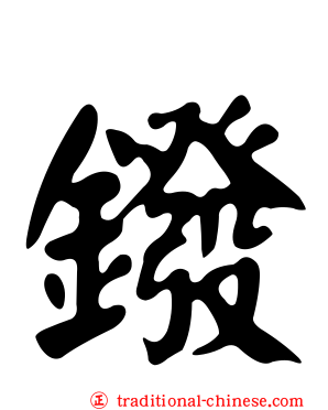 鏺