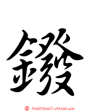 鏺
