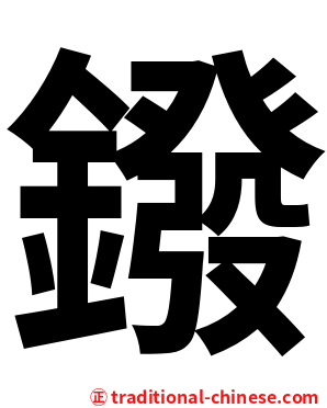 鏺