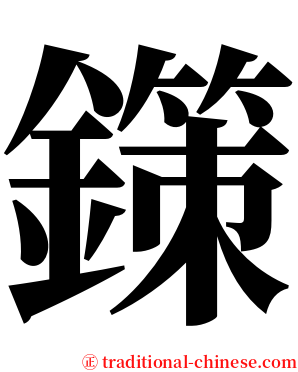 鏼 serif font