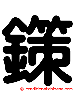 鏼