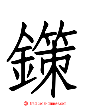 鏼