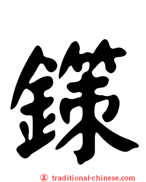 鏼
