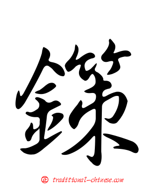 鏼