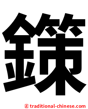 鏼
