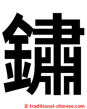 鏽
