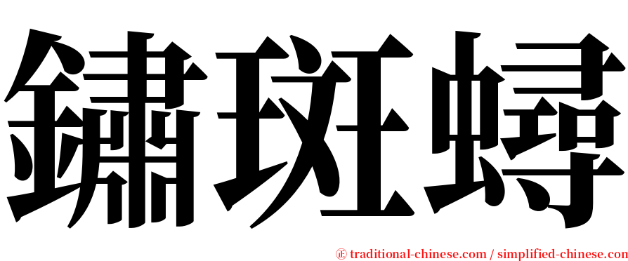 鏽斑蟳 serif font