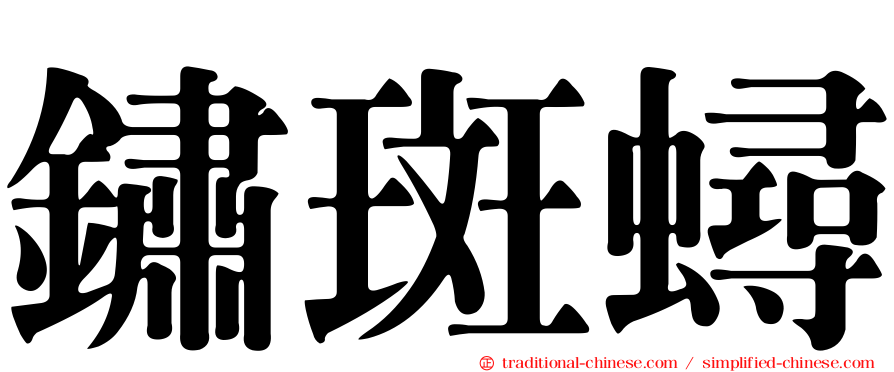 鏽斑蟳