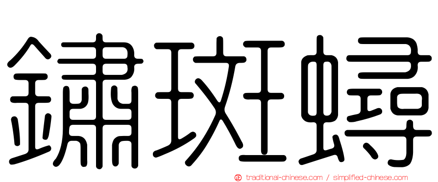 鏽斑蟳