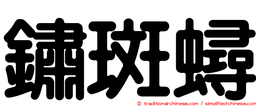 鏽斑蟳