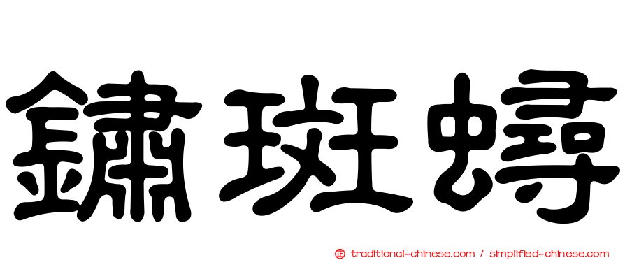 鏽斑蟳