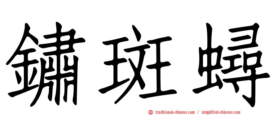 鏽斑蟳