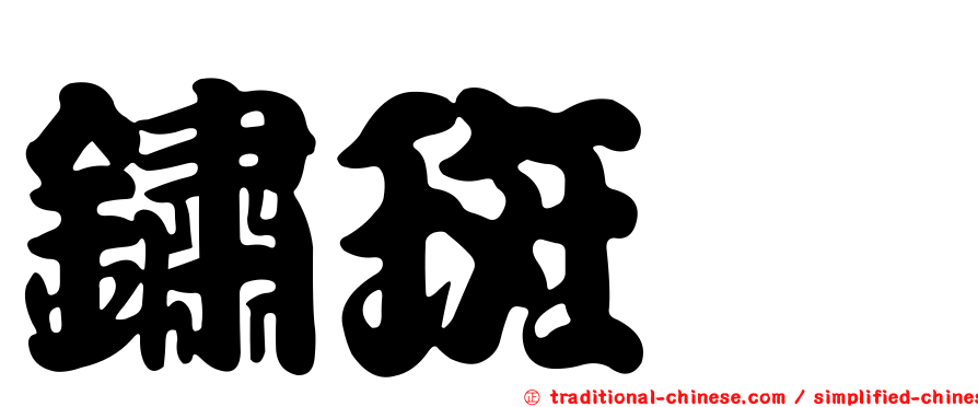 鏽斑蟳