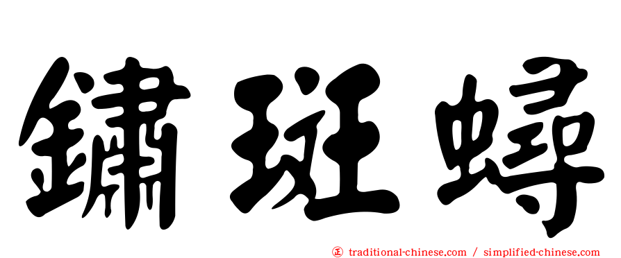 鏽斑蟳