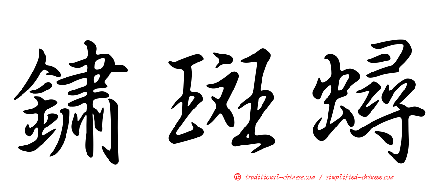鏽斑蟳