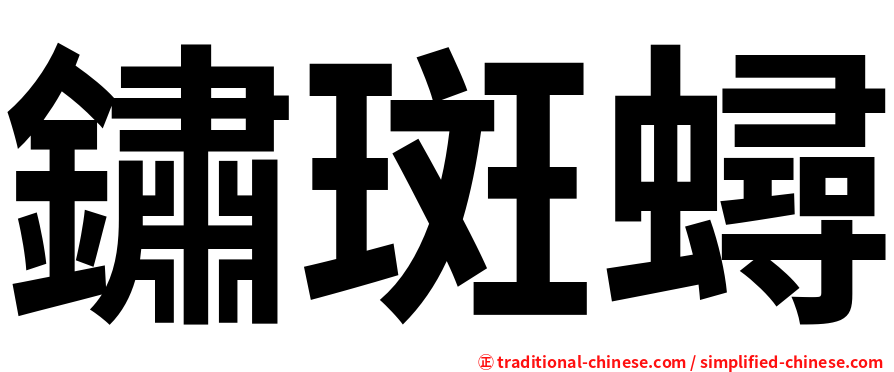 鏽斑蟳